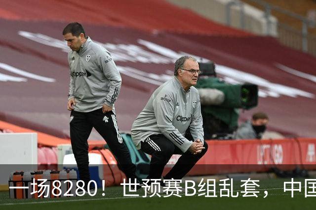 一场8280！世预赛B组乱套，中国男篮挖大坑，日本队坐收渔利