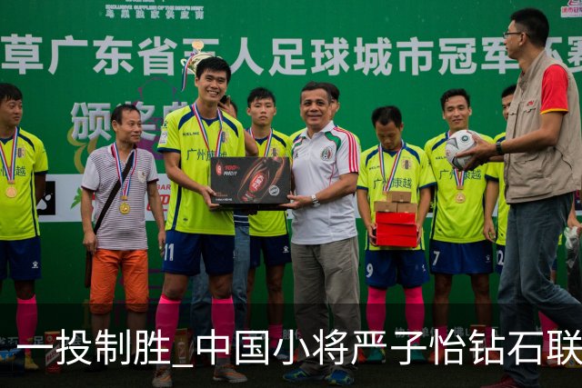 一投制胜 中国小将严子怡钻石联赛三连冠