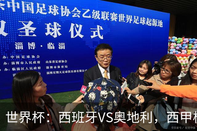 世界杯：西班牙VS奥地利，西甲极致传控硬刚德甲疯抢，奥地利能否再造冷门奇迹？比分预测
