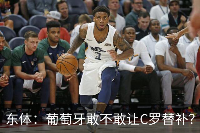 东体：葡萄牙敢不敢让C罗替补？战西班牙拉莫斯更符合战术需求