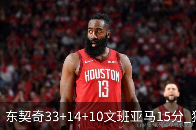 东契奇33+14+10文班亚马15分 独行侠险胜马刺