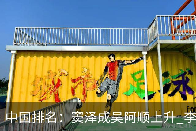 中国排名：窦泽成吴阿顺上升 李昊桐处于100边缘