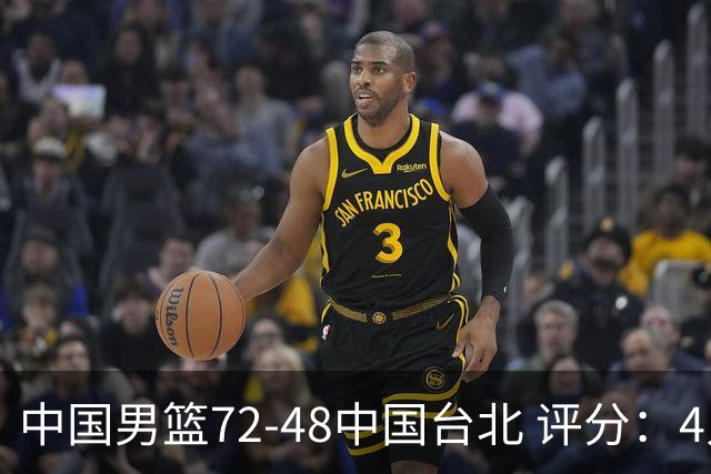 中国男篮72-48中国台北 评分：4人高分，庞峥麟成奇兵，赵继伟立功