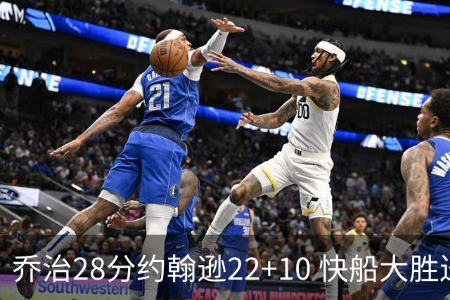 乔治28分约翰逊22+10 快船大胜送马刺九连败