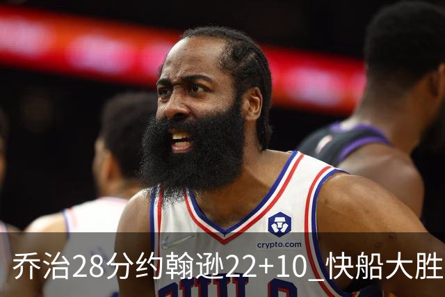 乔治28分约翰逊22+10 快船大胜送马刺九连败