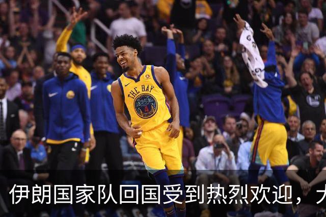 伊朗国家队回国受到热烈欢迎，大批球迷接机