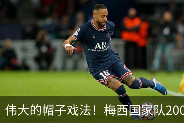 伟大的帽子戏法！梅西国家队200场，一战创8项神奇纪录震古烁今