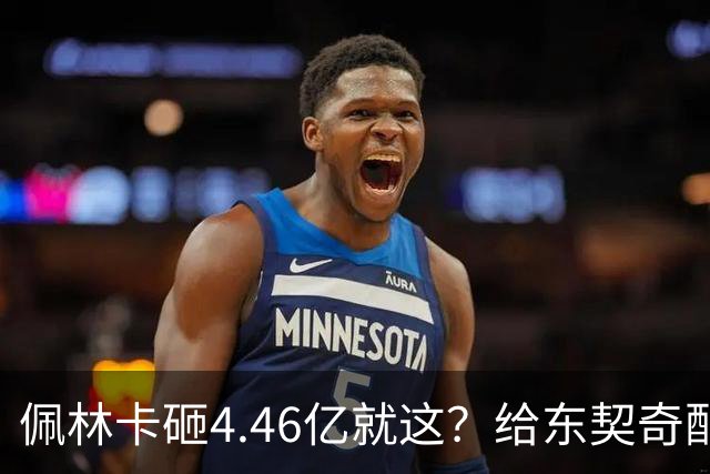 佩林卡砸4.46亿就这？给东契奇配瘸腿阵容 湖人或与争冠越来越远