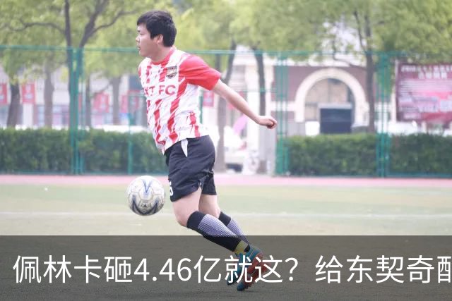 佩林卡砸4.46亿就这？给东契奇配瘸腿阵容 湖人或与争冠越来越远