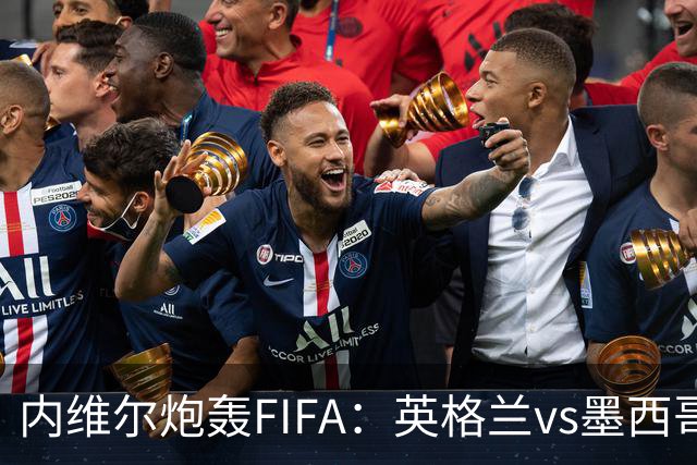 内维尔炮轰FIFA：英格兰vs墨西哥的比赛时间改来改去，闹着玩呢？