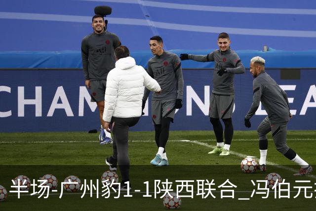 半场-广州豹1-1陕西联合 冯伯元扫射破僵王建明世界波扳平