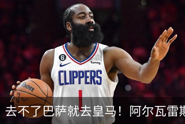去不了巴萨就去皇马！阿尔瓦雷斯公开申请离队，但不愿离开西甲