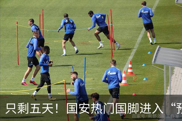只剩五天！国安热门国脚进入“预合同”倒计时，俱乐部时间紧迫