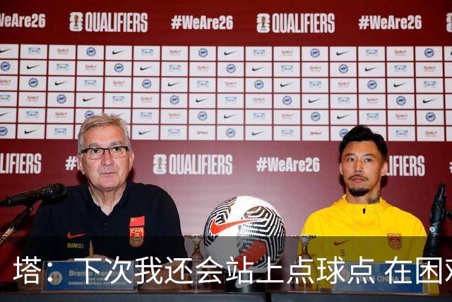塔：下次我还会站上点球点 在困难的时刻承担责任很重要