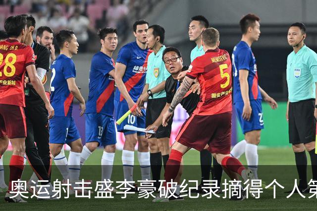 奥运射击盛李豪破纪录摘得个人第2金 致敬许海峰