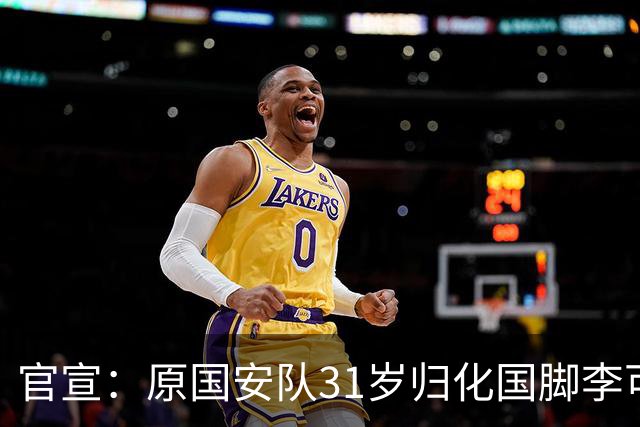 官宣：原国安队31岁归化国脚李可加盟上海申花