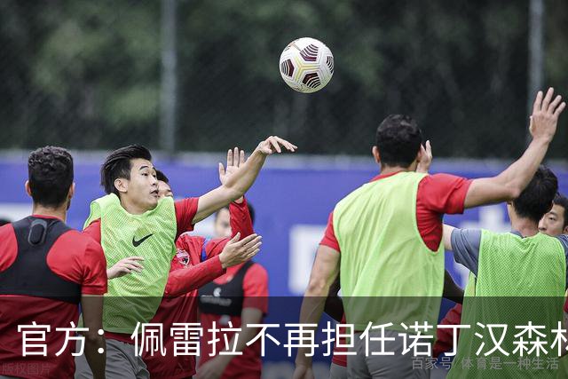 官方：佩雷拉不再担任诺丁汉森林主帅
