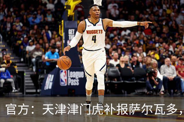 官方：天津津门虎补报萨尔瓦多，撤销豪梅·格劳的中超报名
