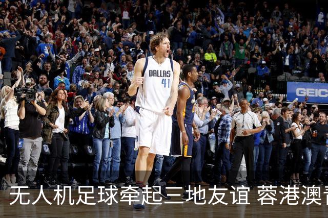 无人机足球牵起三地友谊 蓉港澳青少年活力周成都启幕