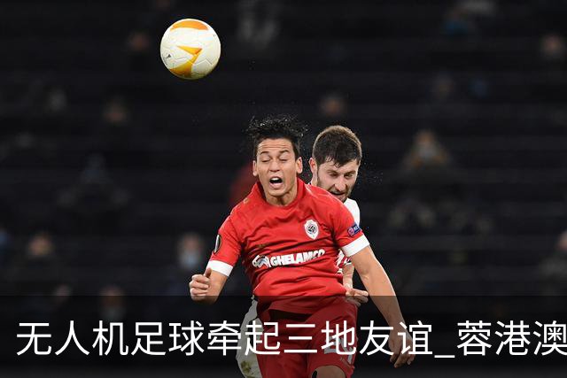 无人机足球牵起三地友谊 蓉港澳青少年活力周成都启幕