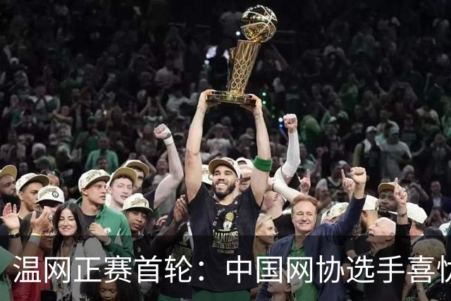 温网正赛首轮：中国网协选手喜忧参半