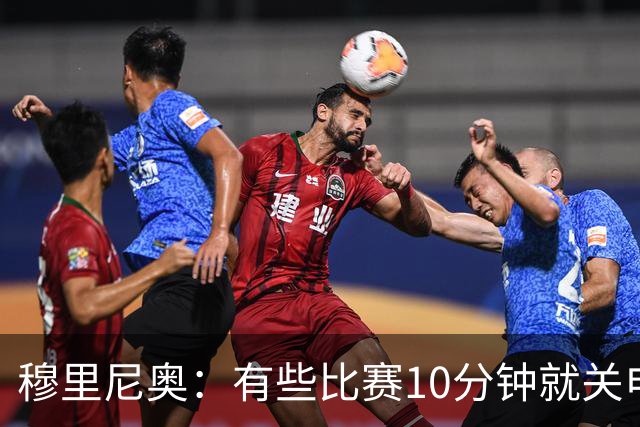 穆里尼奥：有些比赛10分钟就关电视 淘汰赛会认真的看