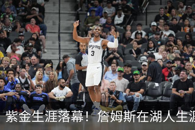 紫金生涯落幕！詹姆斯在湖人生涯8季鞠躬尽瘁 夺俩冠军+6进季后赛