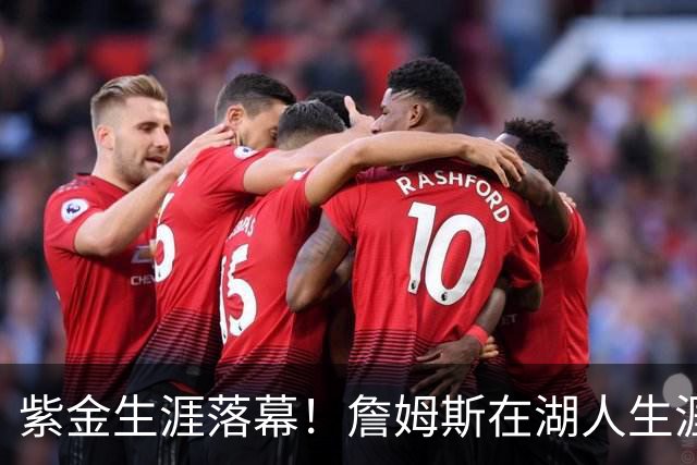 紫金生涯落幕！詹姆斯在湖人生涯8季鞠躬尽瘁 夺俩冠军+6进季后赛