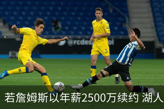 若詹姆斯以年薪2500万续约 湖人最多拥有2500万空间