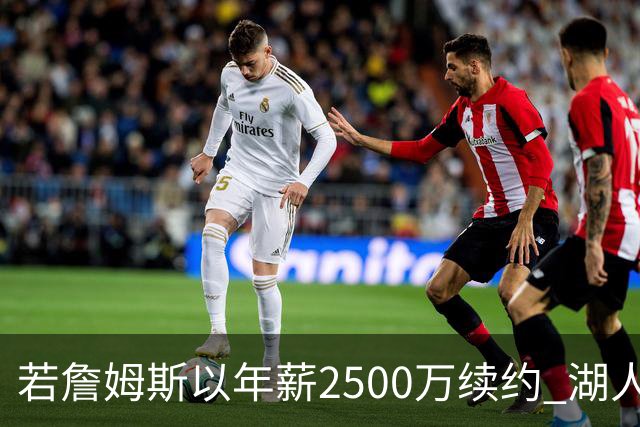 若詹姆斯以年薪2500万续约 湖人最多拥有2500万空间