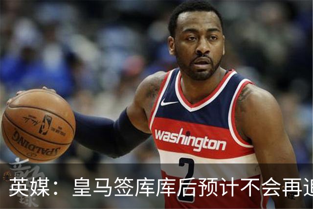 英媒：皇马签库库后预计不会再追卡拉菲奥里，阿森纳也无意出售他