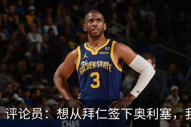 评论员：想从拜仁签下奥利塞，我觉得很难实现，明年或许还有机会