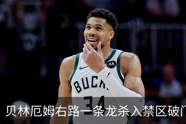 贝林厄姆右路一条龙杀入禁区破门 英格兰3-2第三次领先