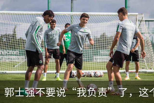 郭士强不要说“我负责”了，这个责你负不起，因为对中国男篮的伤害是灾难性的