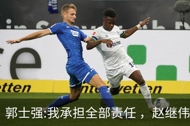 郭士强:我承担全部责任 ，赵继伟:下一场全力以赴 中国男篮有退路了