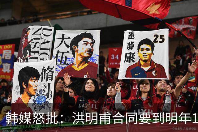 韩媒怒批：洪明甫合同要到明年1月亚洲杯 他该被立即解职！