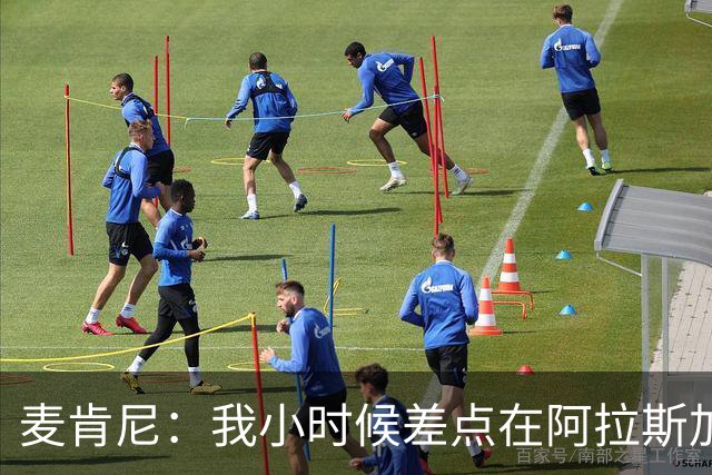 麦肯尼：我小时候差点在阿拉斯加生活 若去或成世界级狗拉雪橇手