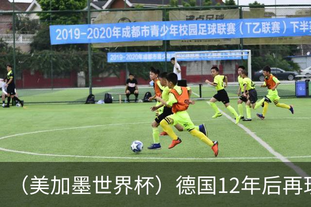 （美加墨世界杯）德国12年后再现“7比1” 日本队绝平荷兰队