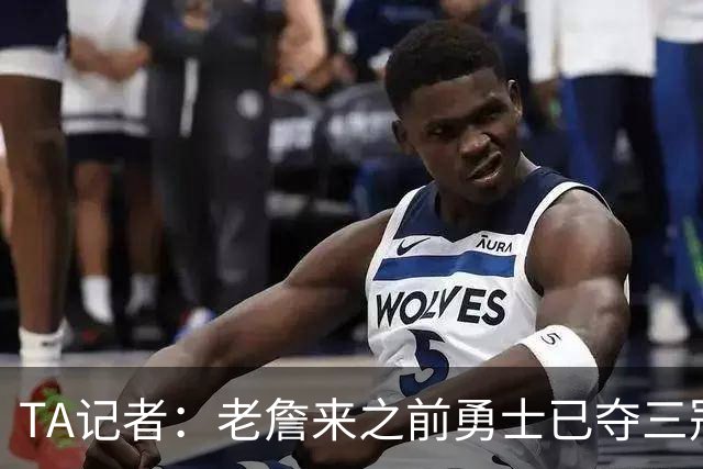 TA记者：老詹来之前勇士已夺三冠 他带湖人崛起&配退役球衣立雕像