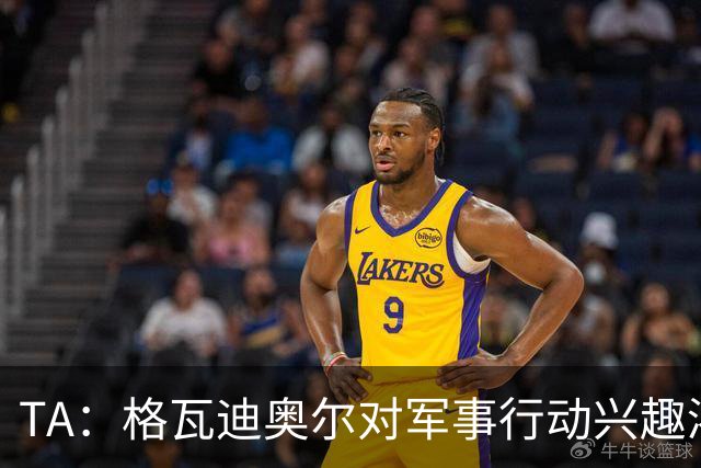 TA：格瓦迪奥尔对军事行动兴趣浓厚，会进行部队式的训练
