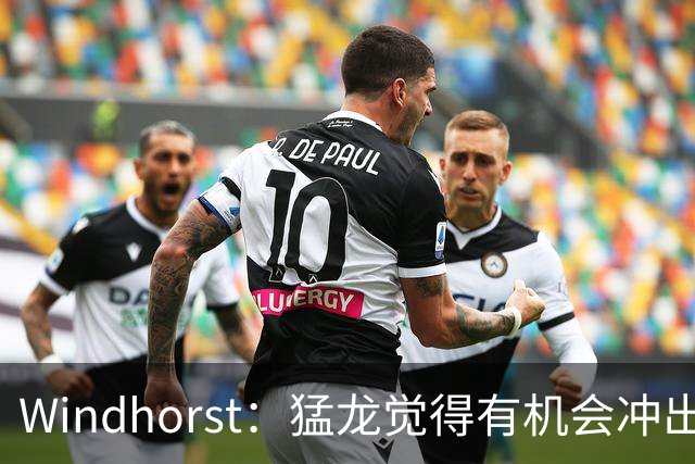 Windhorst：猛龙觉得有机会冲出东部 渴望获得伦纳德升级阵容