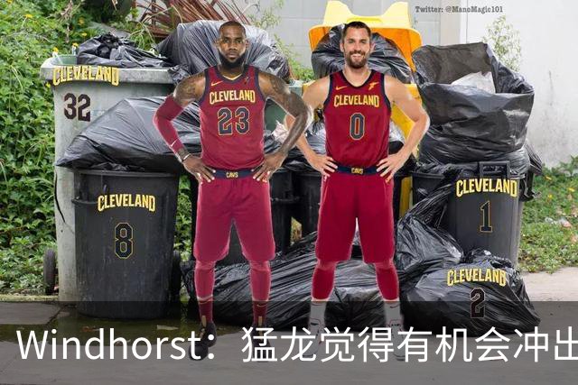 Windhorst：猛龙觉得有机会冲出东部 渴望获得伦纳德升级阵容